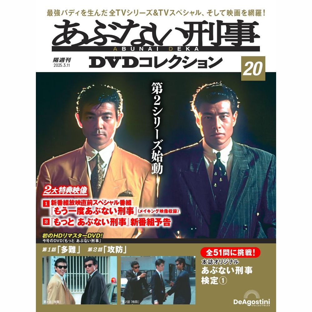 楽天市場】あぶない刑事 DVDコレクション 6号の通販 楽天市場】あぶない刑事 DVDコレクション 6号の通販