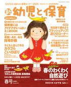 新　幼児と保育　2025 春号