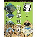 決定版 日本の名城 第31号