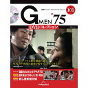 Gメン75 DVDコレクション 第101号