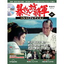 暴れん坊将軍DVDコレクション 第49号