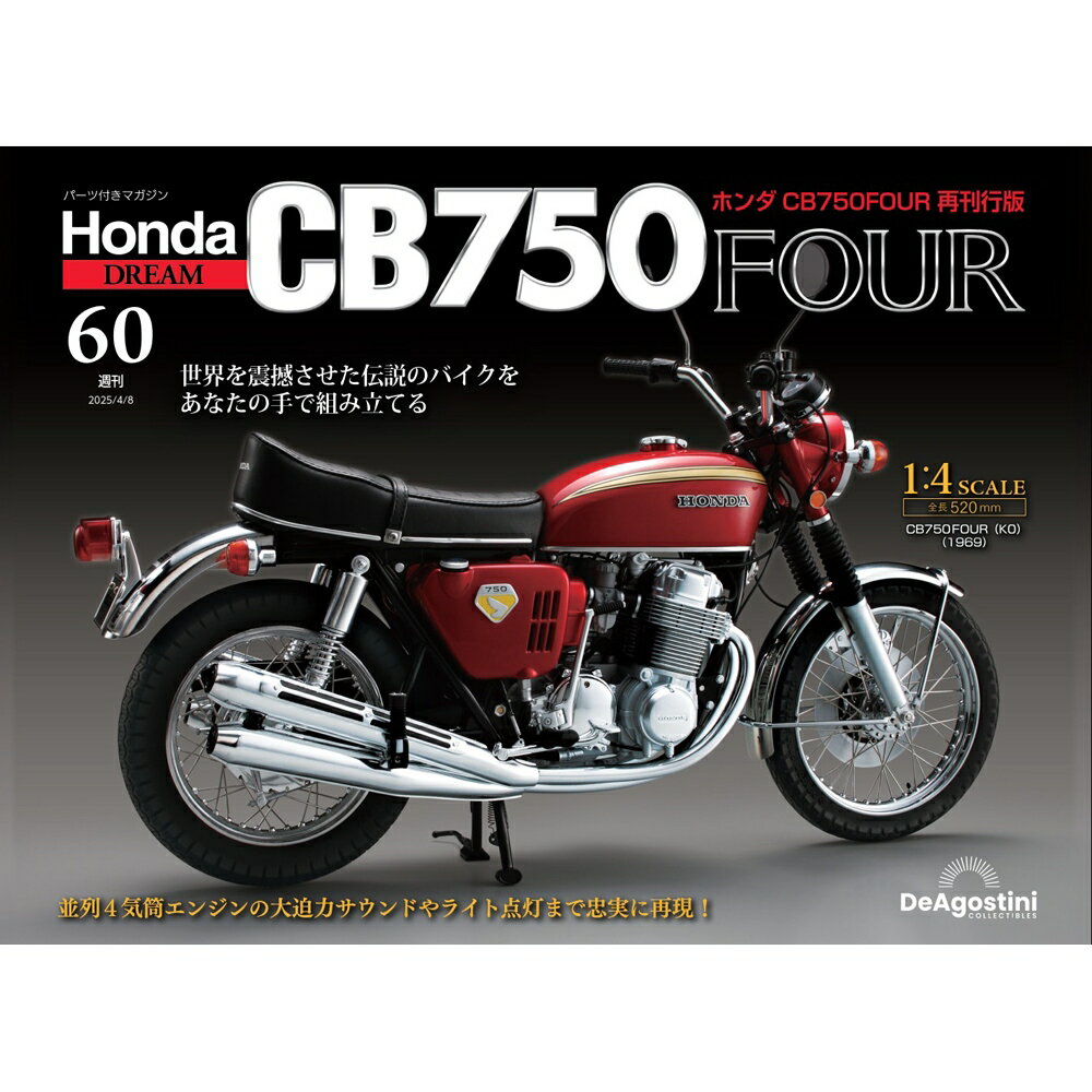ホンダ CB750FOUR 再刊行版 第60号