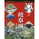 決定版 日本の名城 第32号