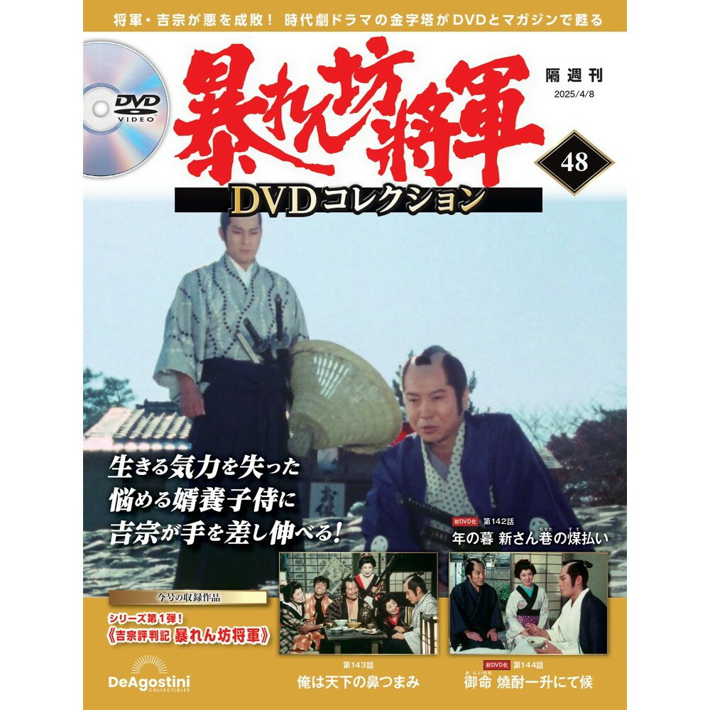暴れん坊将軍DVDコレクション 第48号