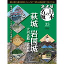 決定版 日本の名城 第33号