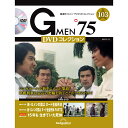 Gメン75 DVDコレクション 第103号