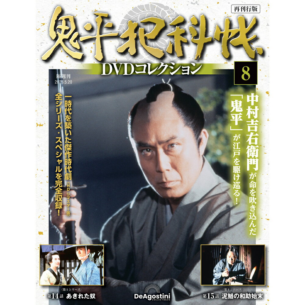 楽天市場】鬼平犯科帳 dvdコレクションの通販 楽天市場】鬼平犯科帳 dvdコレクションの通販