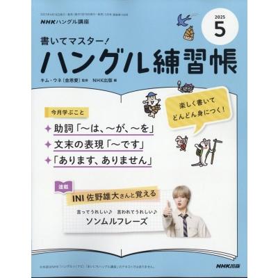 書いてマスター！ハングル練習帳　2025年 5月号