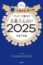 ゲッターズ飯田の五星三心占い2025銀のカメレオン座