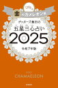 ゲッターズ飯田の五星三心占い2025金のカメレオン座