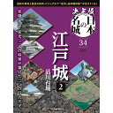 決定版 日本の名城 第34号