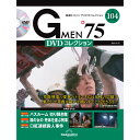 Gメン75 DVDコレクション 第104号