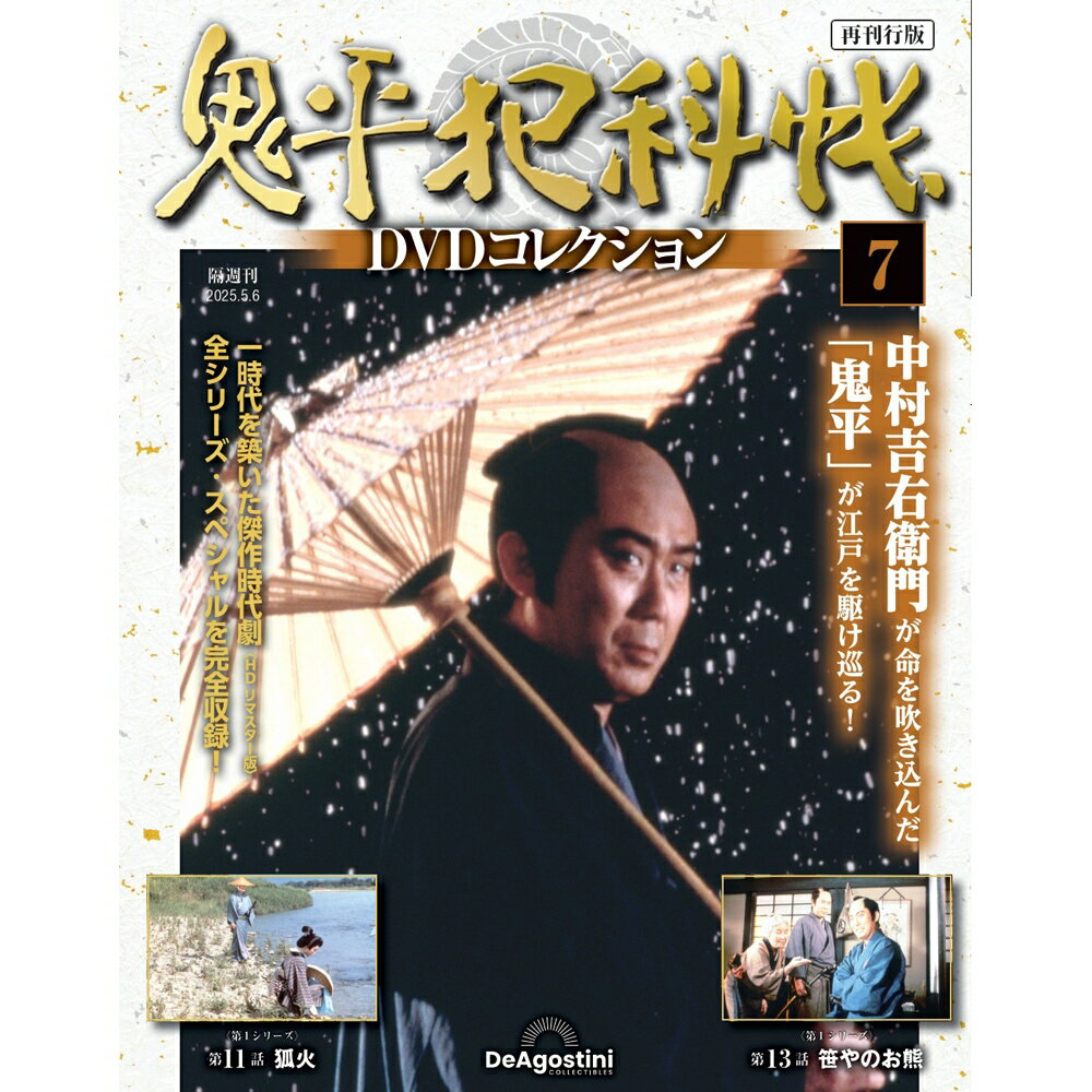 楽天市場】鬼平犯科帳 dvdコレクションの通販 楽天市場】鬼平犯科帳 dvdコレクションの通販
