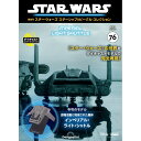 スター・ウォーズ スターシップ&ビークル・コレクション 第76号