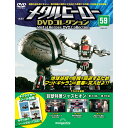 デアゴスティーニ メタルヒーローDVDコレクション 第59号