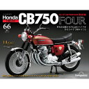 ホンダ CB750FOUR 再刊行版 第66号