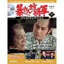 暴れん坊将軍DVDコレクション 第53号