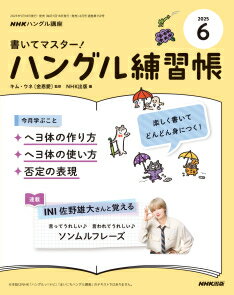 書いてマスター！ハングル練習帳　2025年 6月号