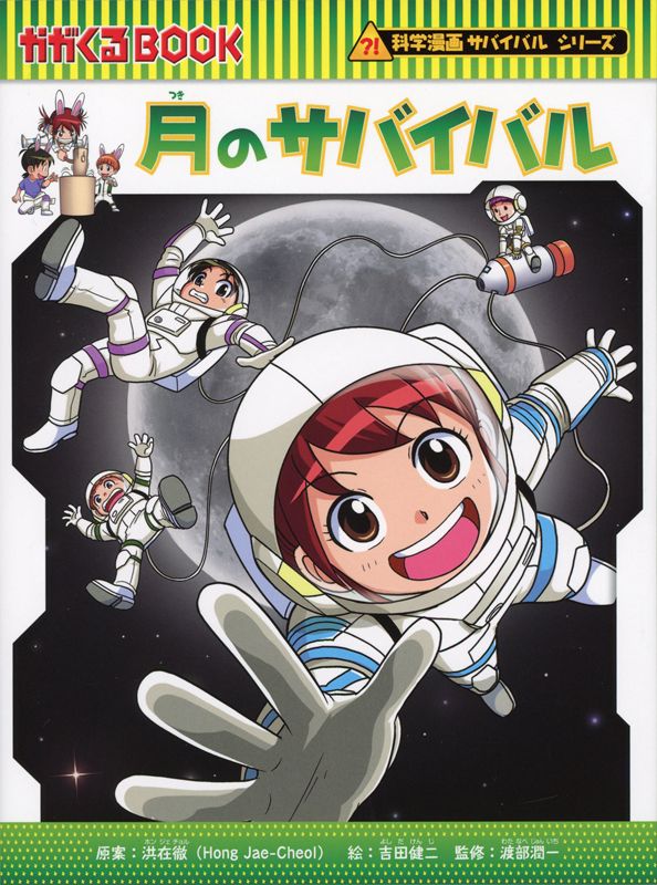 月のサバイバル