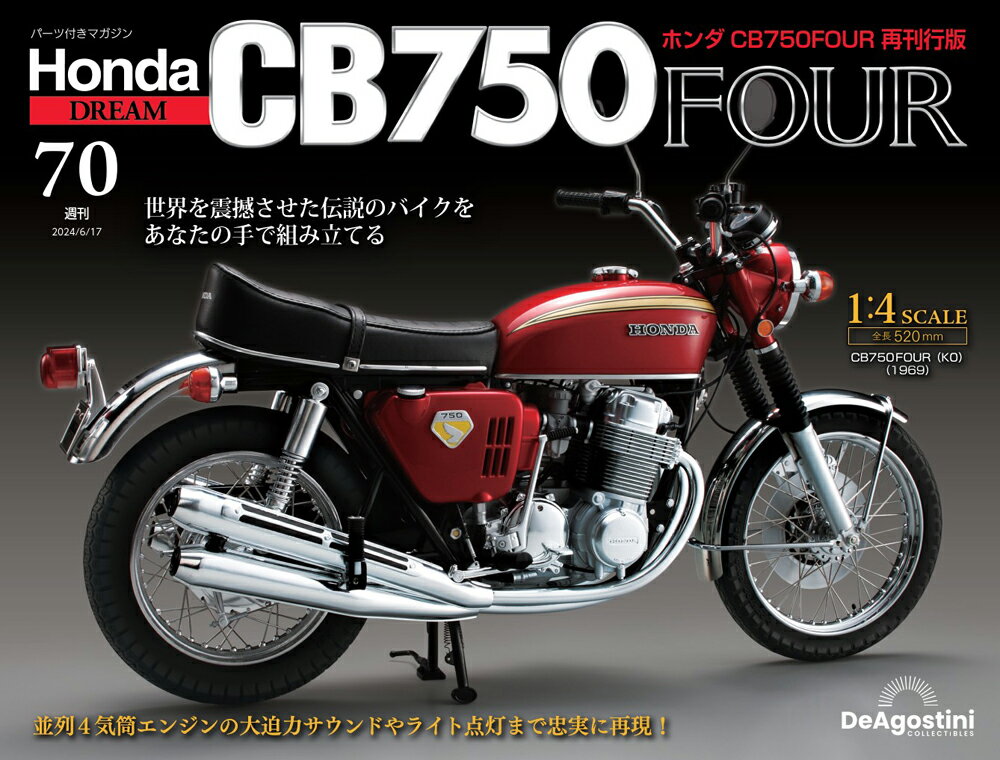 ホンダ CB750FOUR 再刊行版 第70号