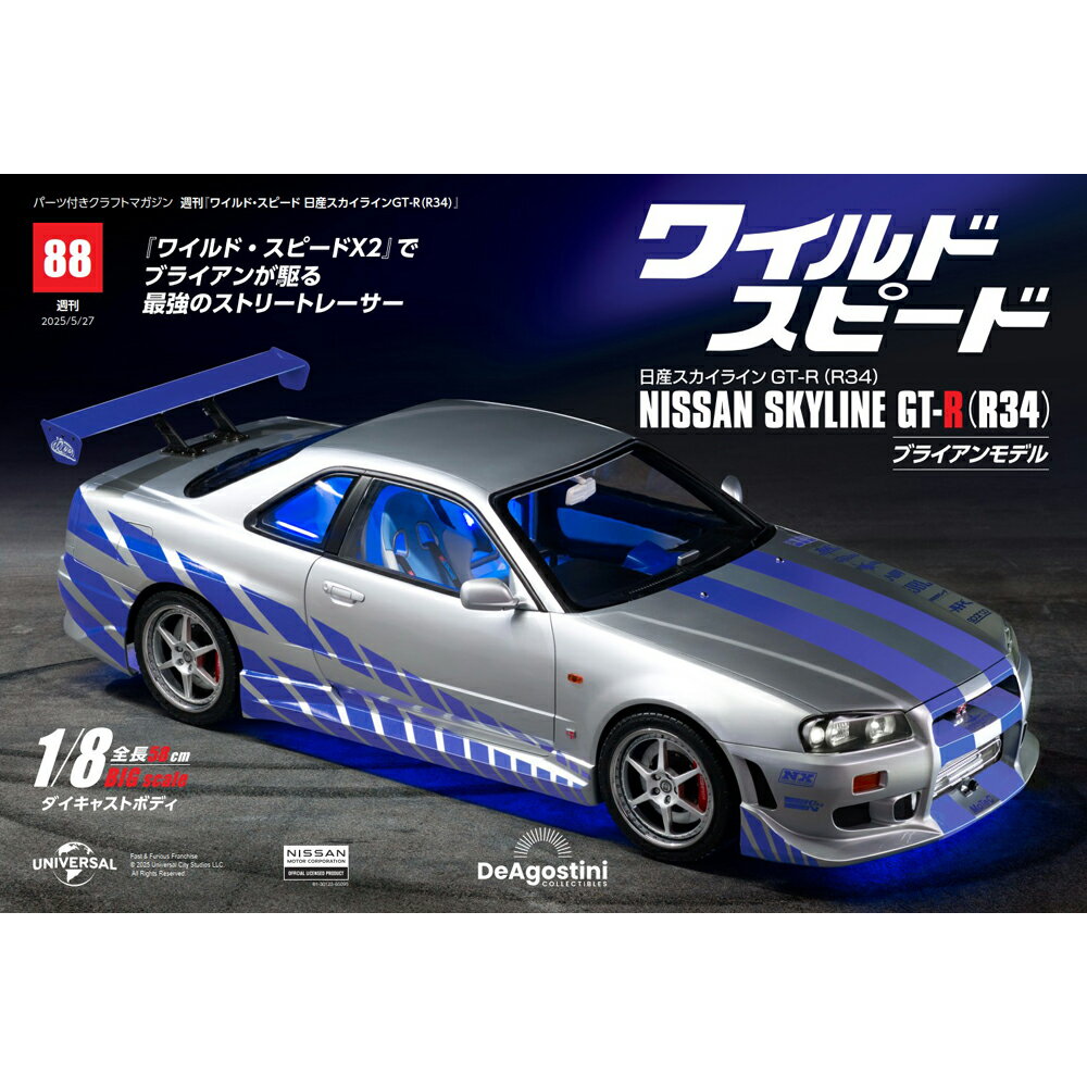 ワイルドスピード日産スカイラインGT-R　第88号