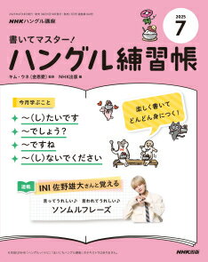 書いてマスター！ハングル練習帳　2025年 7月号