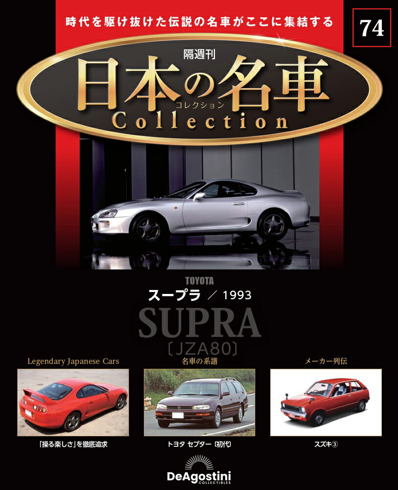 日本の名車コレクション　第74号