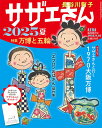 AERA臨時増刊号 サザエさん 2025夏