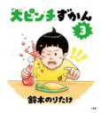 大ピンチずかん 3