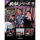 必殺シリーズ DVDコレクション 第120号