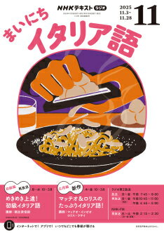 ラジオ まいにちイタリア語　2025年11月号