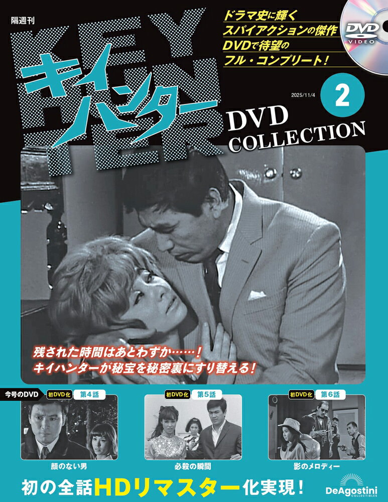 キイハンターDVDコレクション　第2号