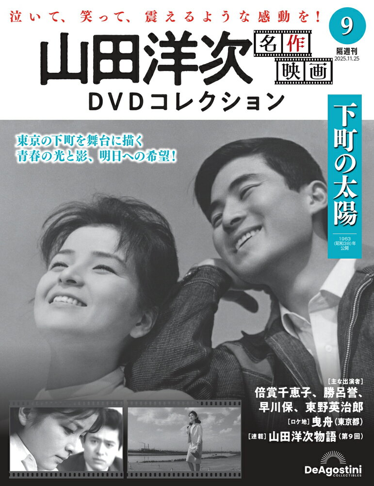 山田洋次 名作映画DVDコレクション 第9号