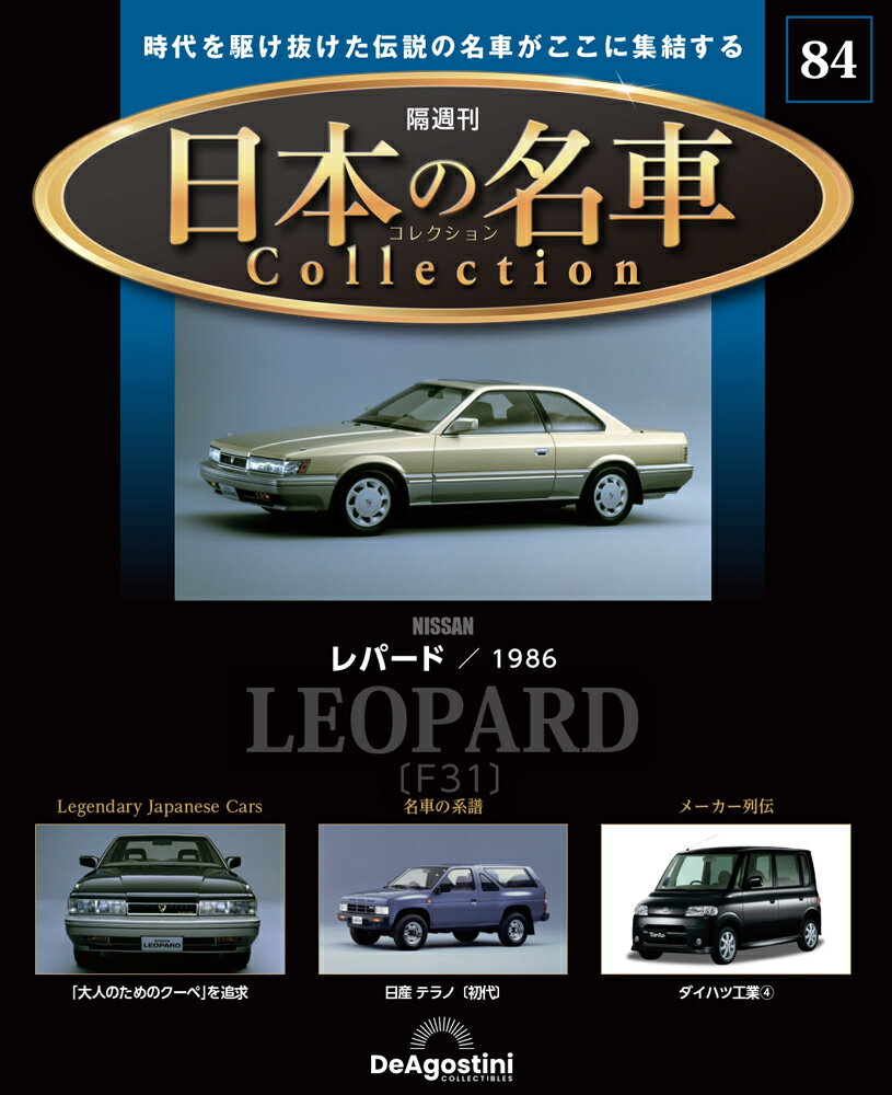 日本の名車コレクション　第84号