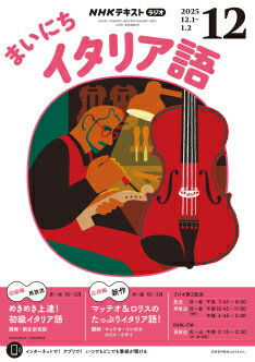 ラジオ まいにちイタリア語　2025年12月号