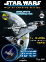 スター・ウォーズ スターシップ&ビークル・コレクション 第83号