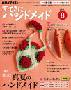 すてきにハンドメイド 2025年 8月号