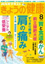 きょうの健康 2025年 8月号