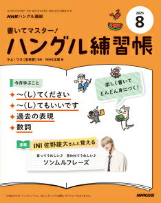 書いてマスター！ハングル練習帳　2025年 8月号