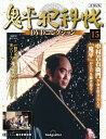 鬼平犯科帳DVDコレクション再刊行版 第15号