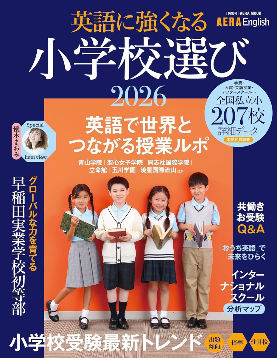 英語に強くなる小学校選び 2026