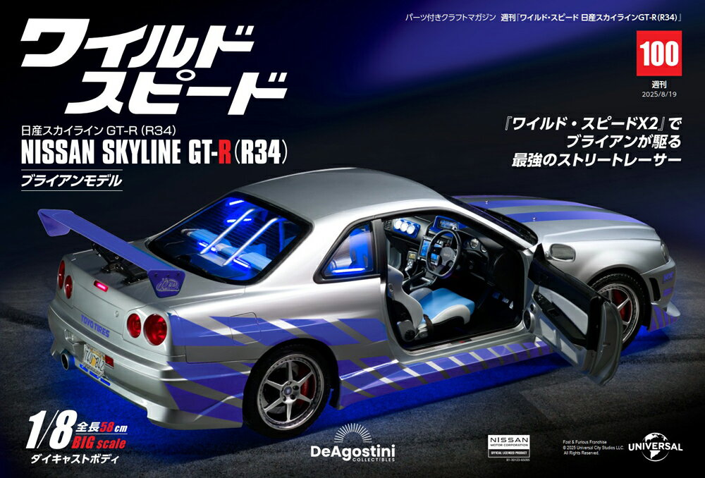 ワイルドスピード日産スカイラインGT-R　第100号