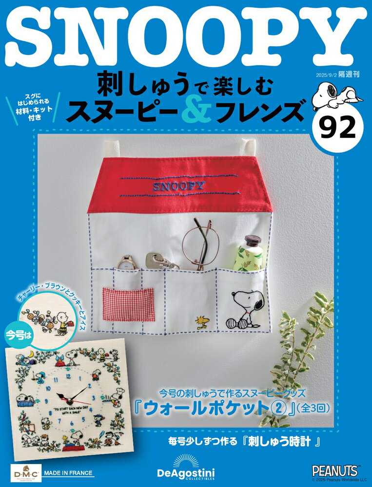刺しゅうで楽しむ スヌーピー＆フレンズ 第92号