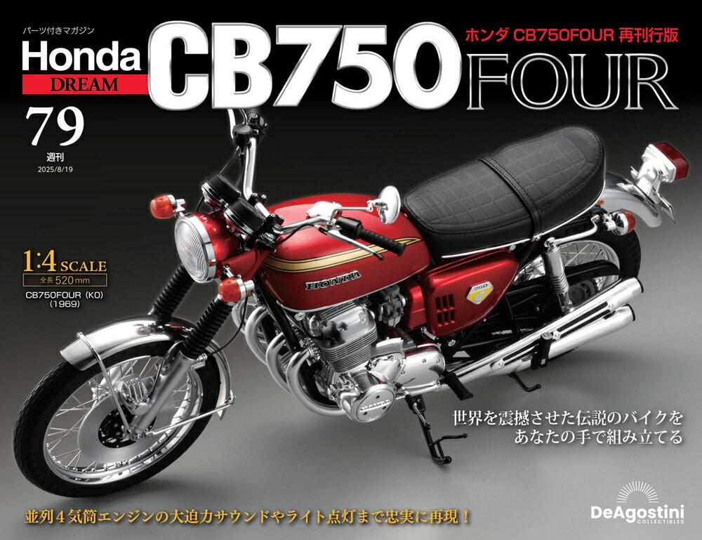 ホンダ CB750FOUR 再刊行版 第79号