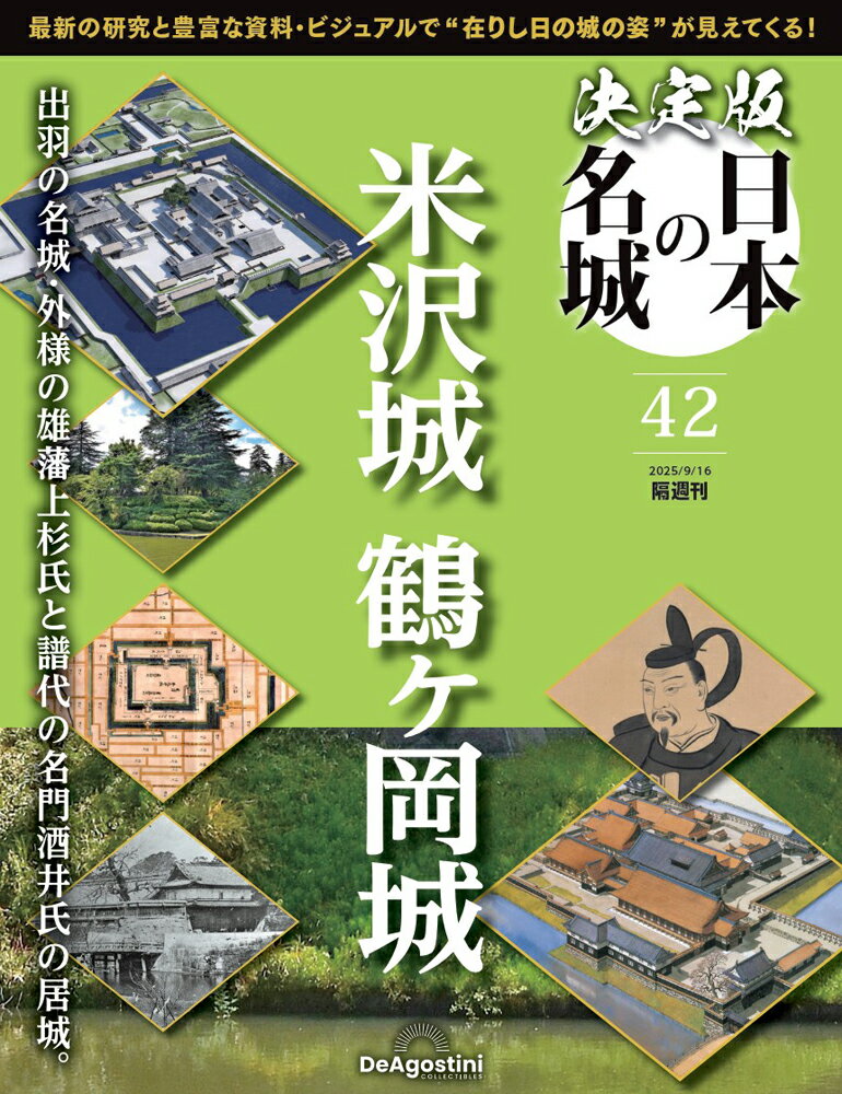 決定版 日本の名城 第42号