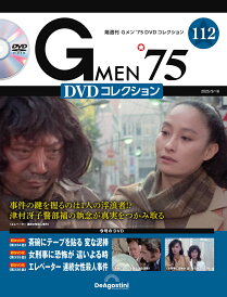 Gメン75 DVDコレクション 第112号