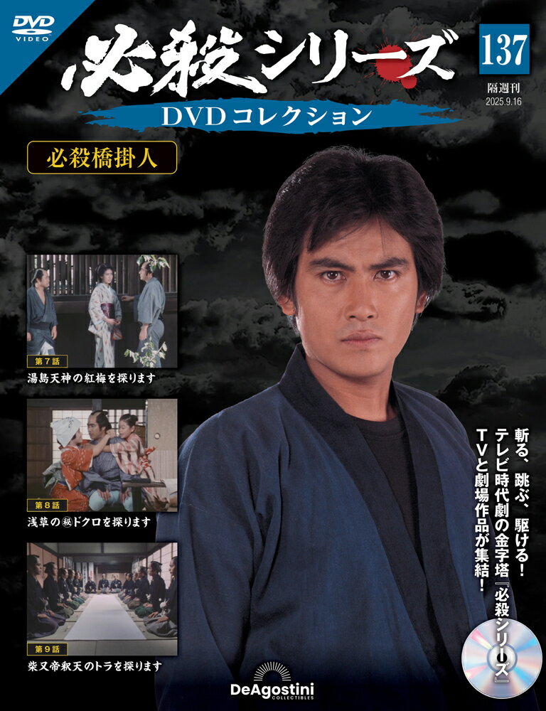 必殺シリーズ　 DVDコレクション 第137号