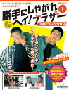 勝手にしやがれヘイ!ブラザーDVDコレクション 創刊号