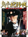 鬼平犯科帳DVDコレクション再刊行版 第17号