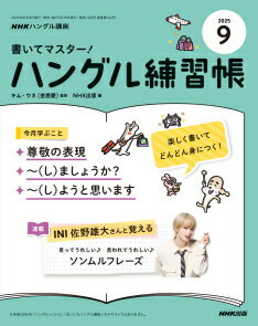 書いてマスター！ハングル練習帳　2025年 9月号